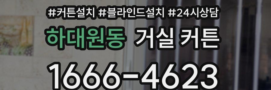 하대원동 거실 커튼