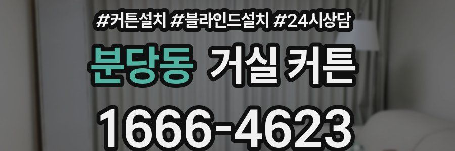분당동 거실 커튼