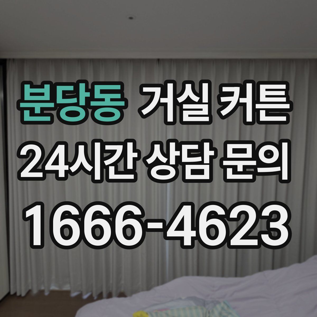 분당동 거실 커튼