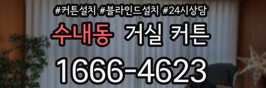 수내동 거실 커튼