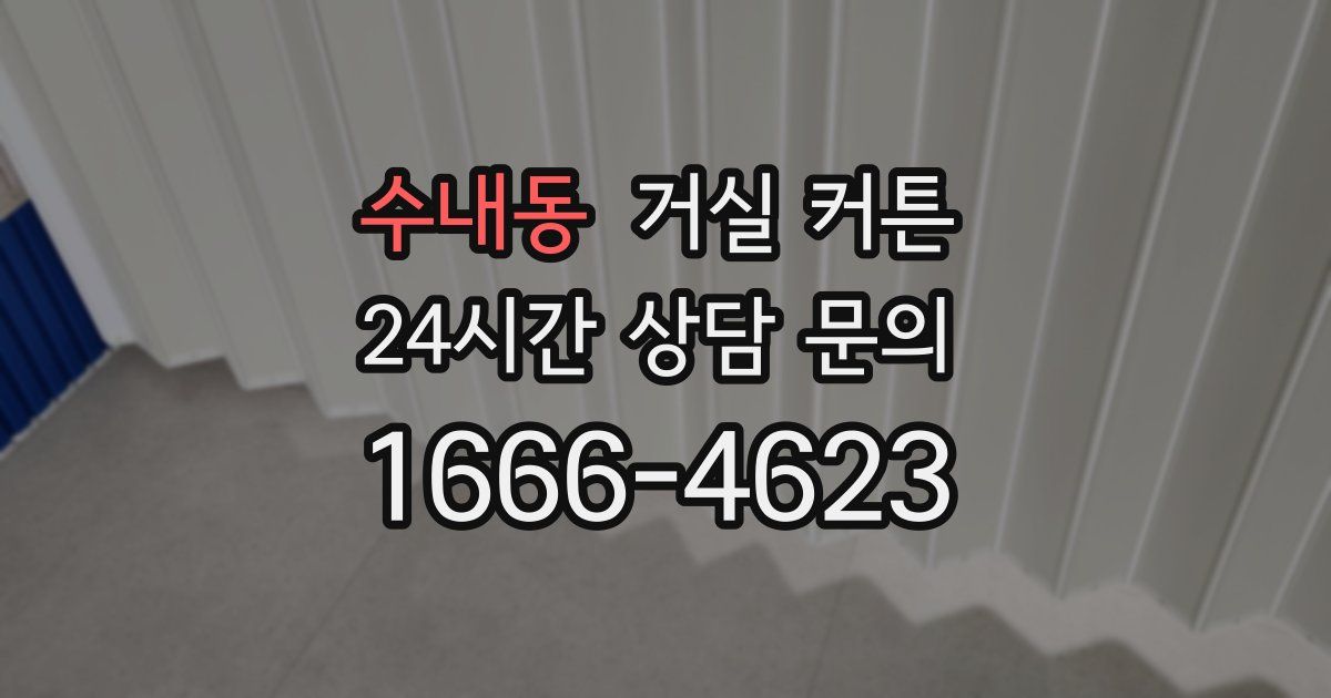 수내동 거실 커튼
