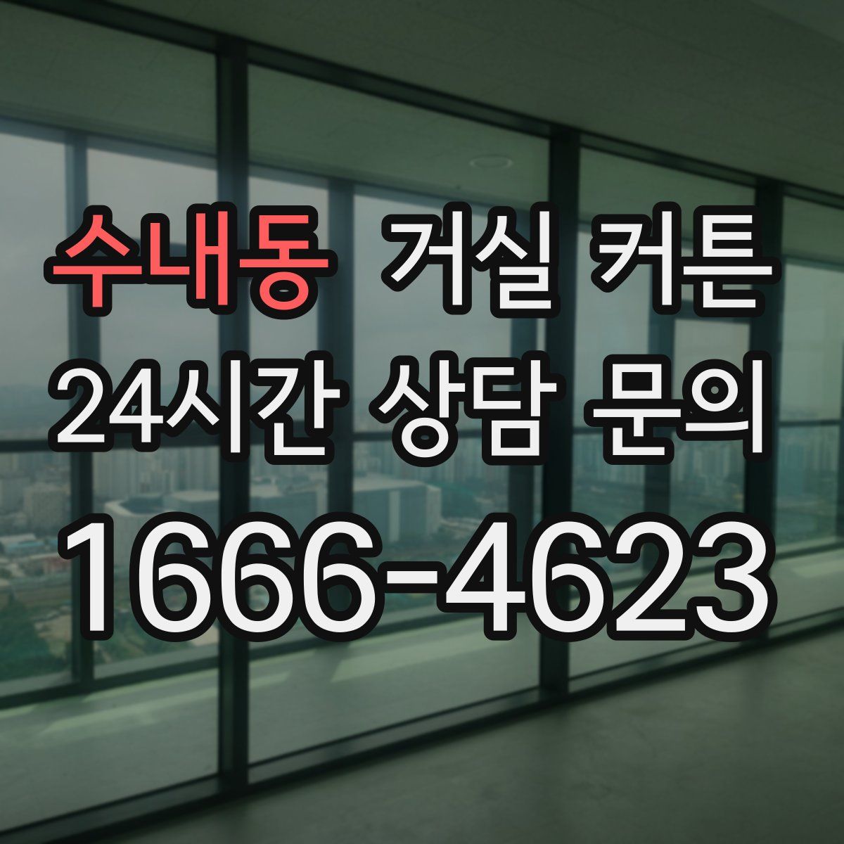 수내동 거실 커튼