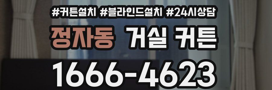 정자동 거실 커튼