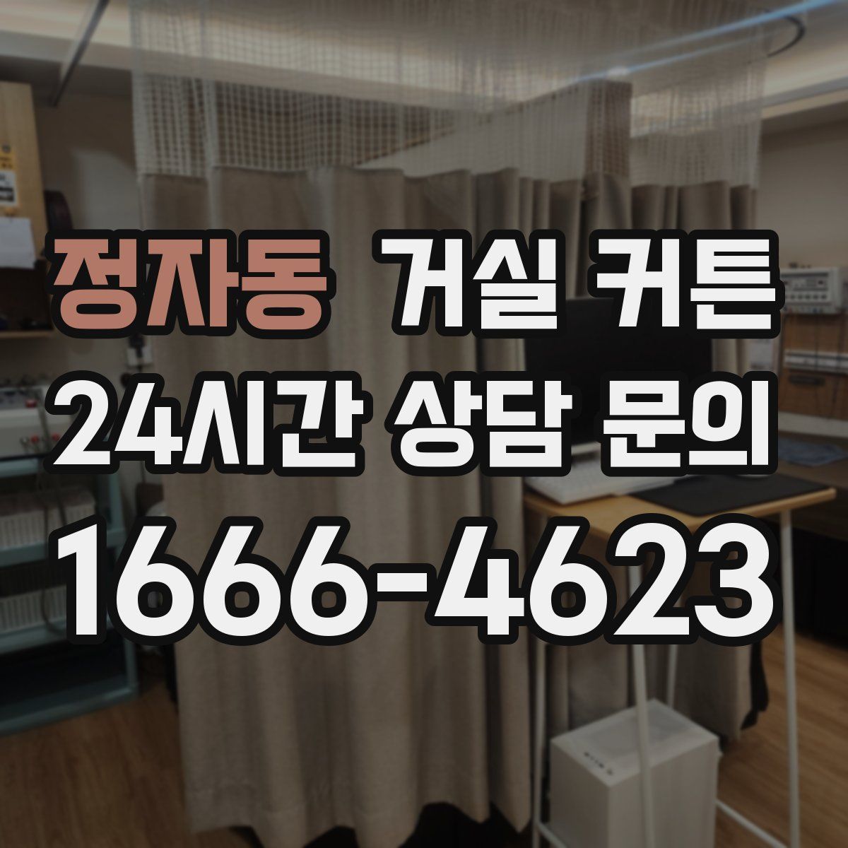 정자동 거실 커튼