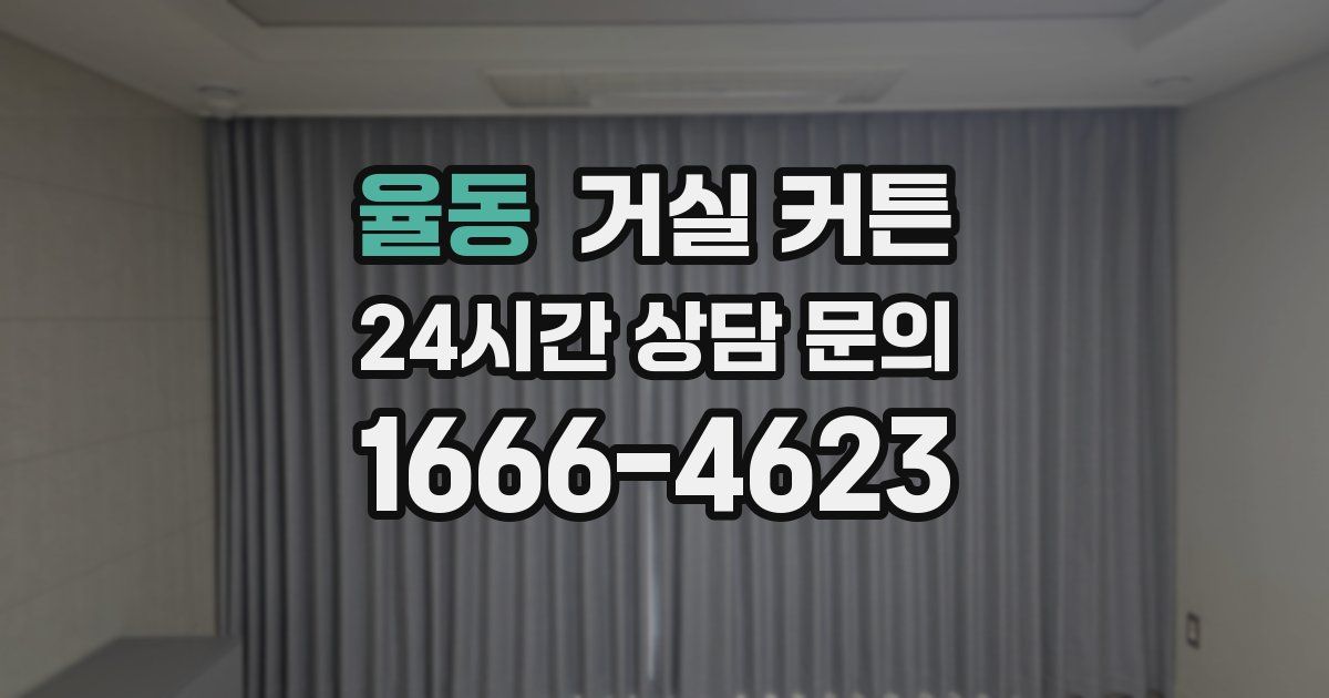 율동 거실 커튼