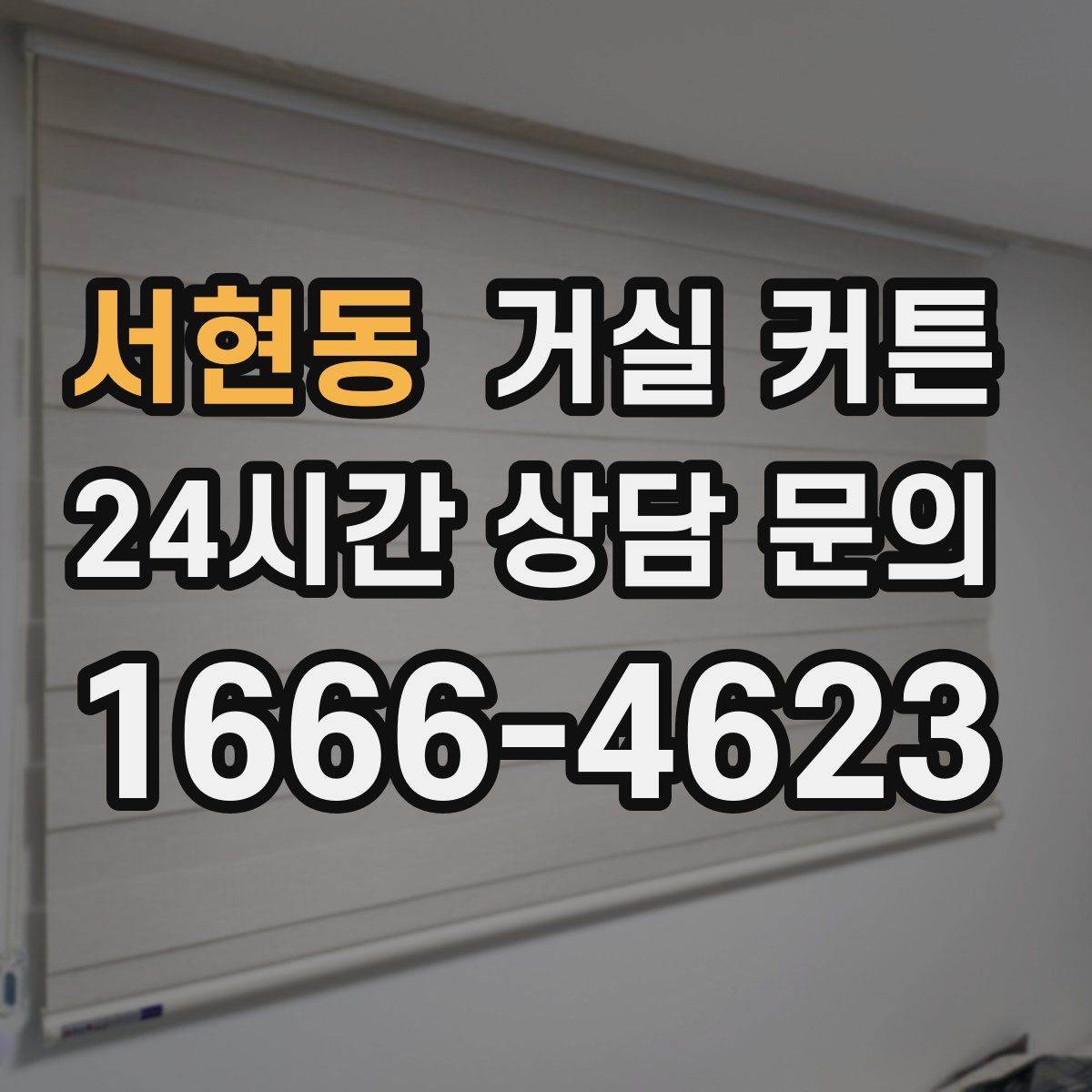 서현동 거실 커튼