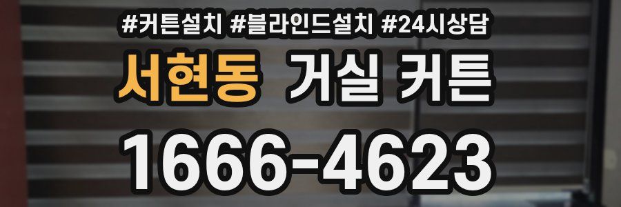 서현동 거실 커튼