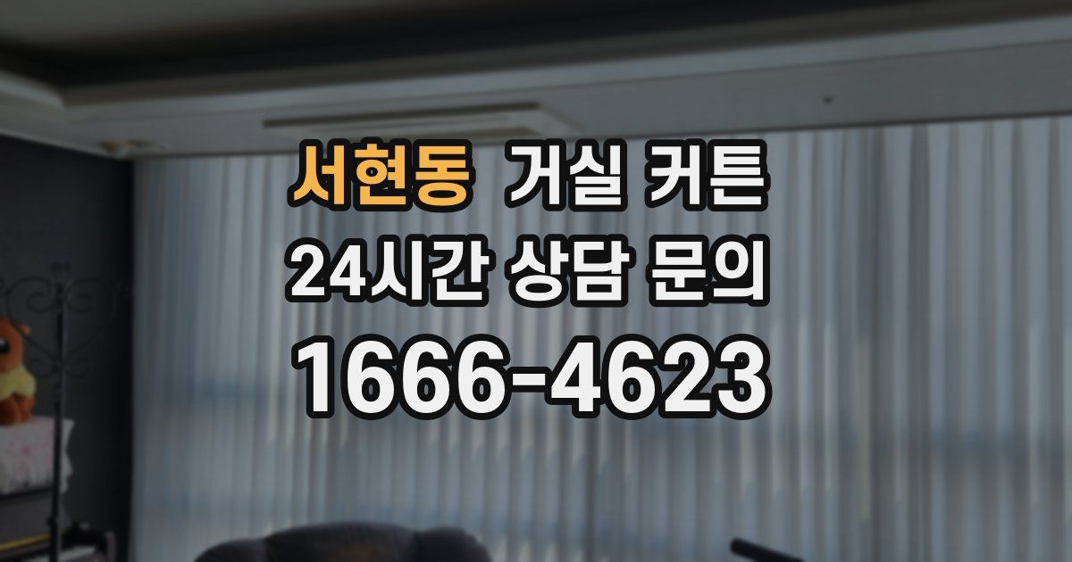 서현동 거실 커튼