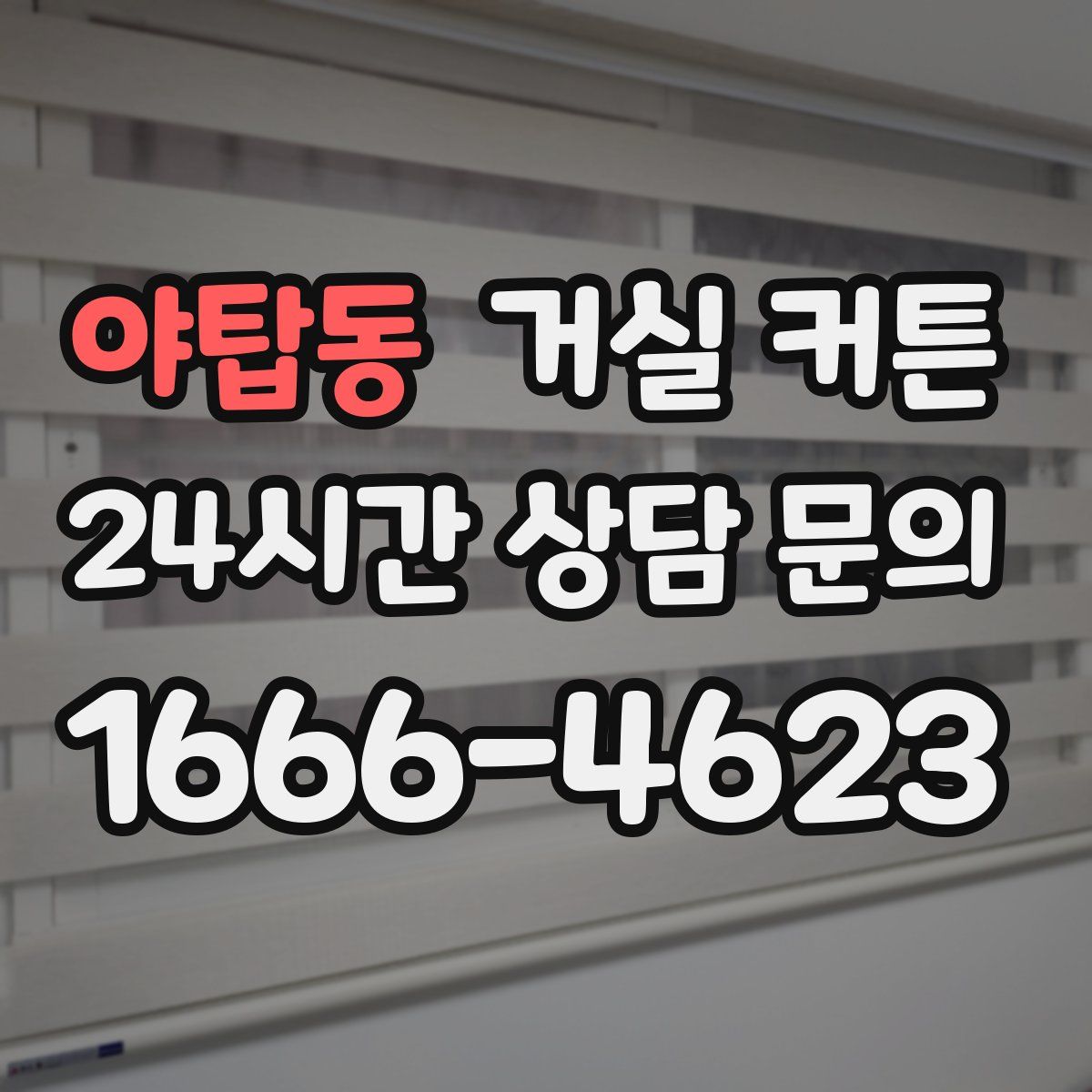 야탑동 거실 커튼