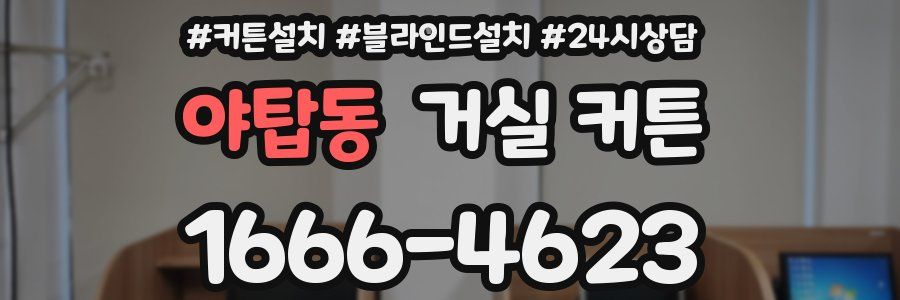 야탑동 거실 커튼