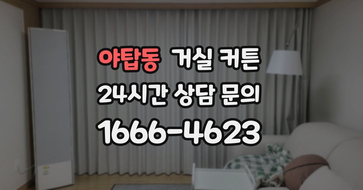 야탑동 거실 커튼