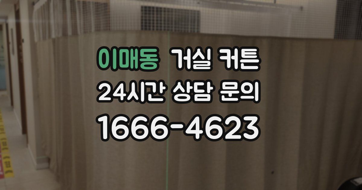 이매동 거실 커튼
