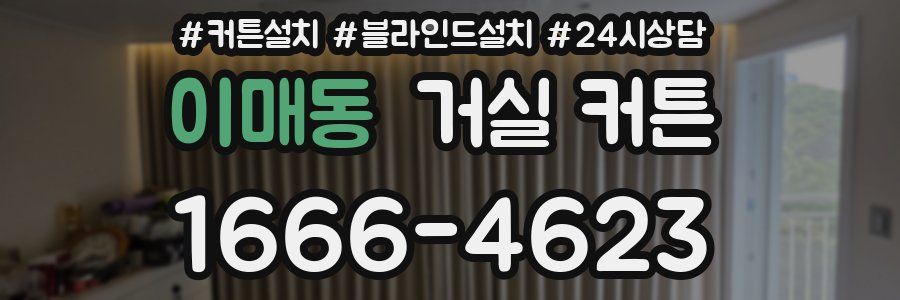 이매동 거실 커튼