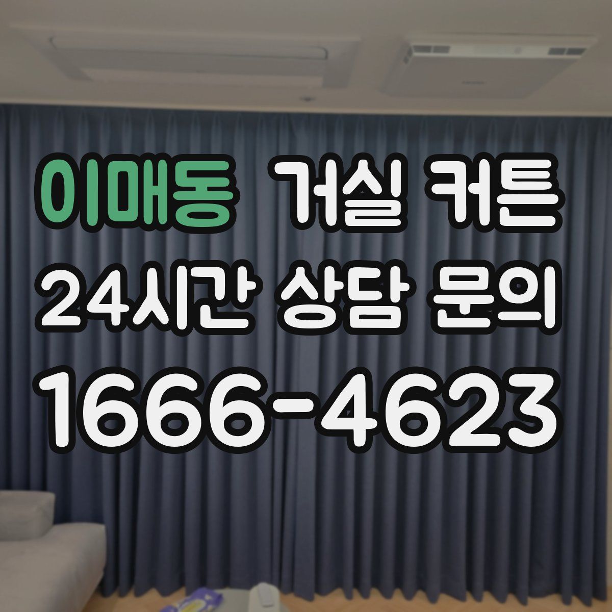 이매동 거실 커튼