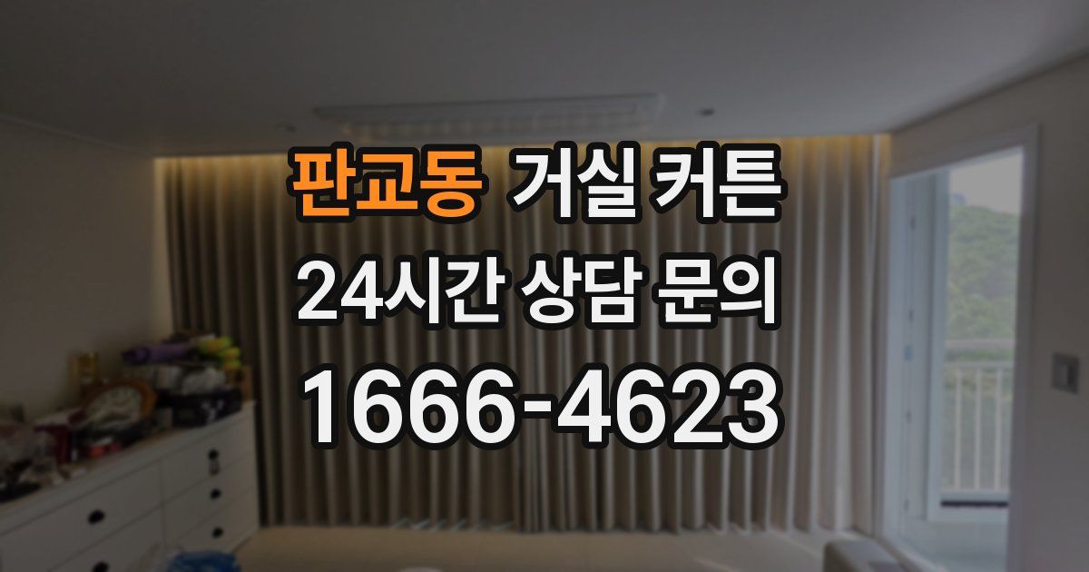 판교동 거실 커튼