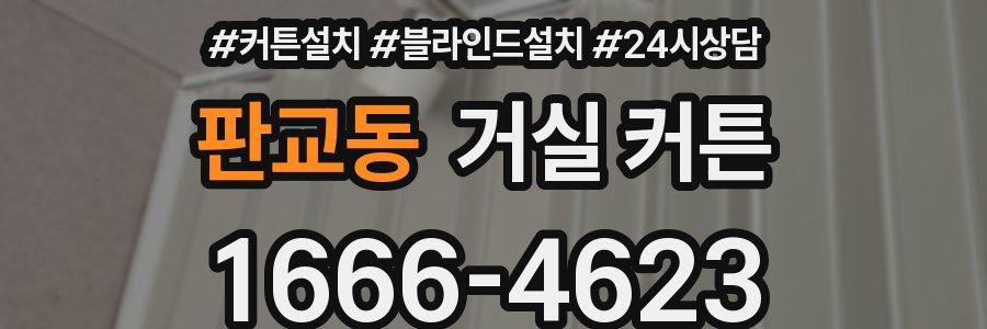 판교동 거실 커튼