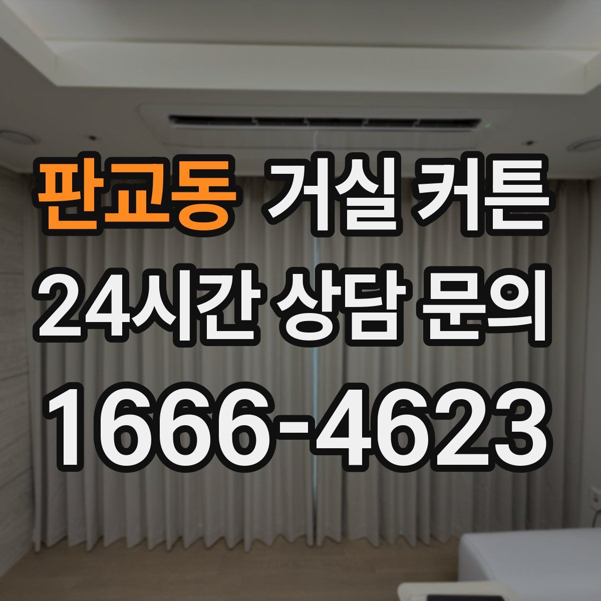판교동 거실 커튼