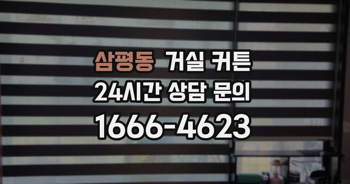 삼평동 거실 커튼