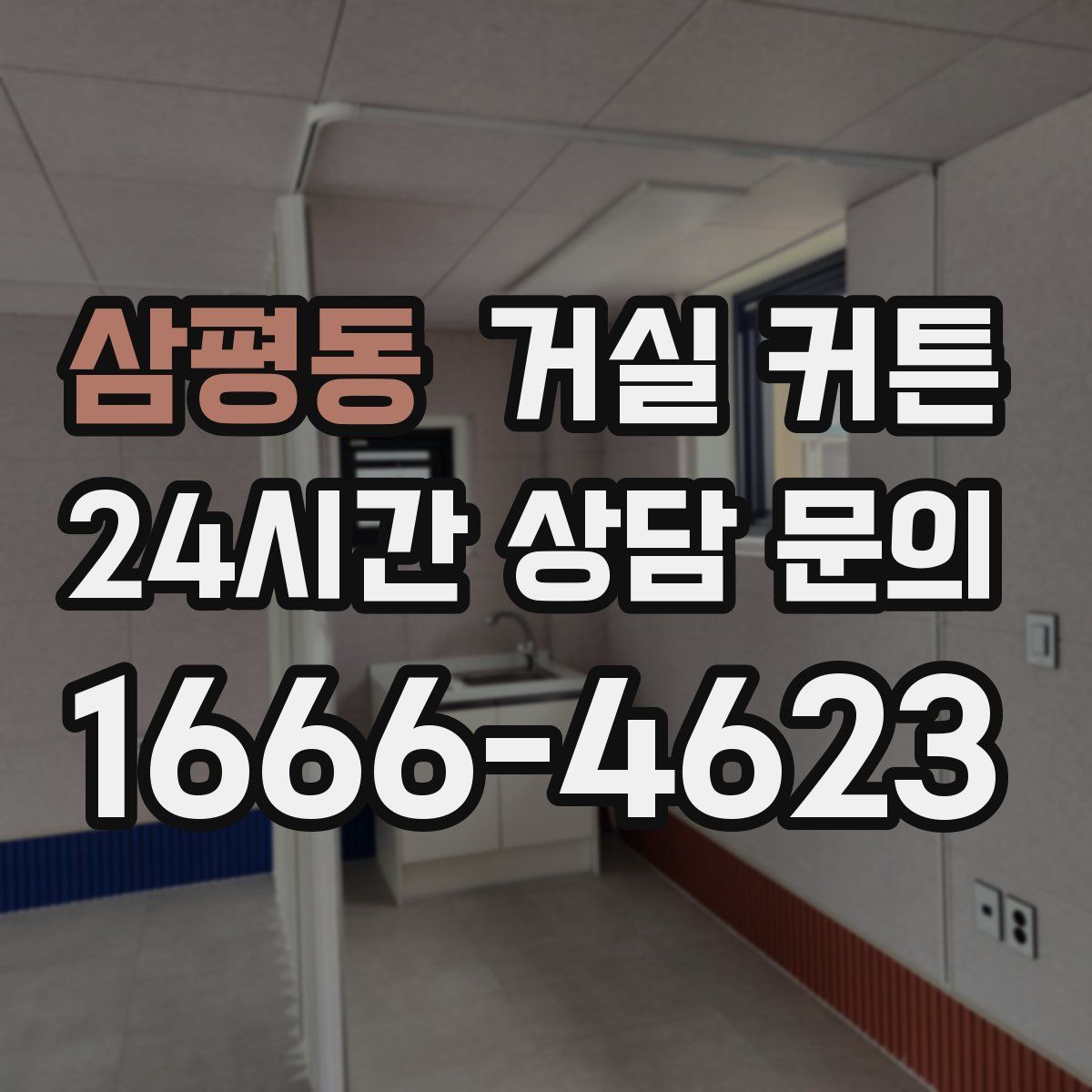 삼평동 거실 커튼