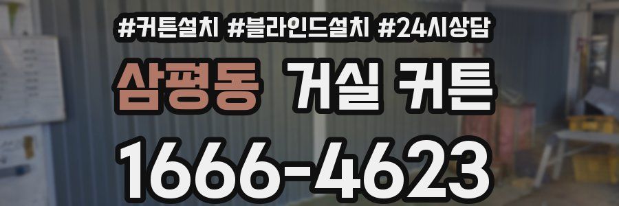 삼평동 거실 커튼