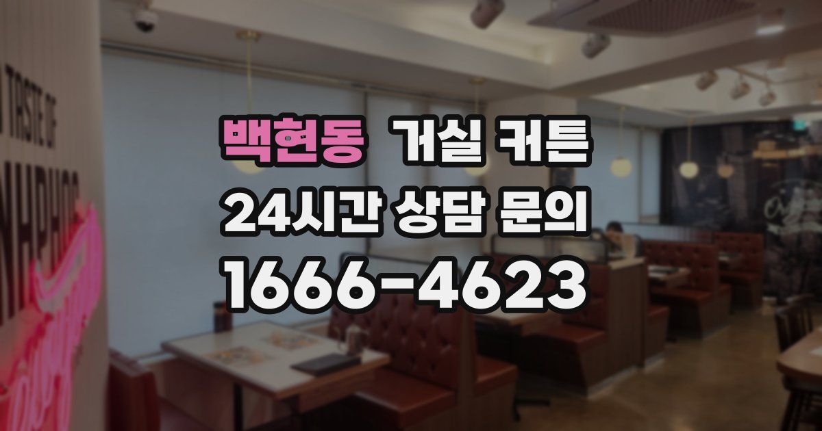 백현동 거실 커튼