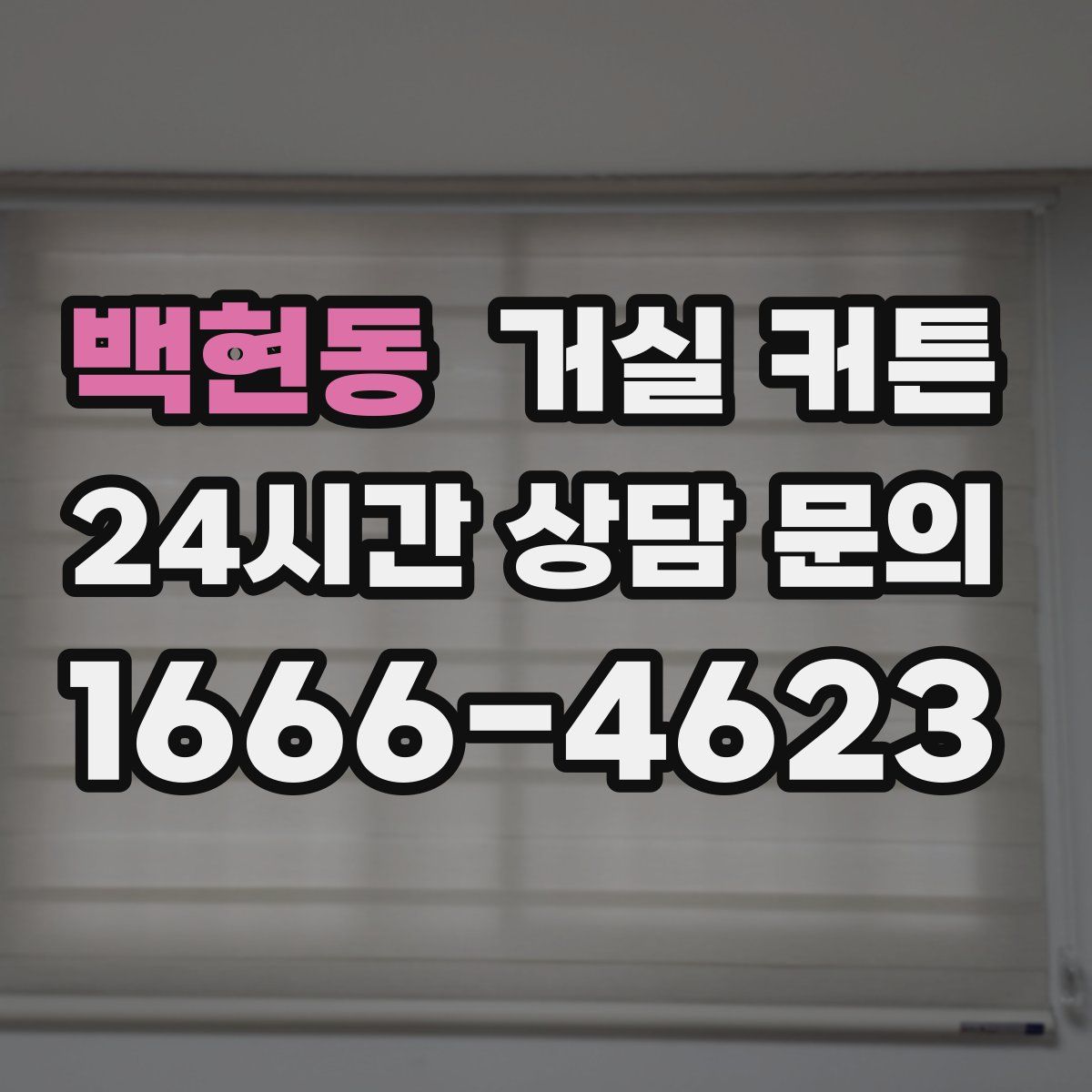 백현동 거실 커튼