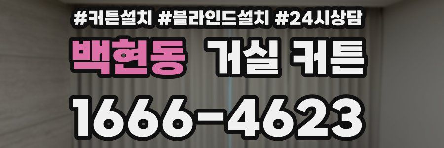 백현동 거실 커튼