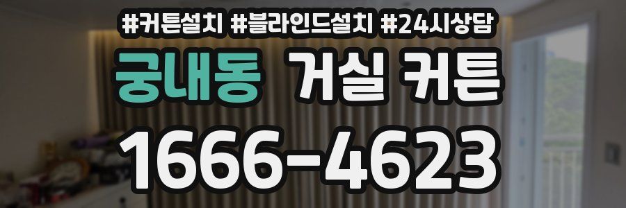 궁내동 거실 커튼