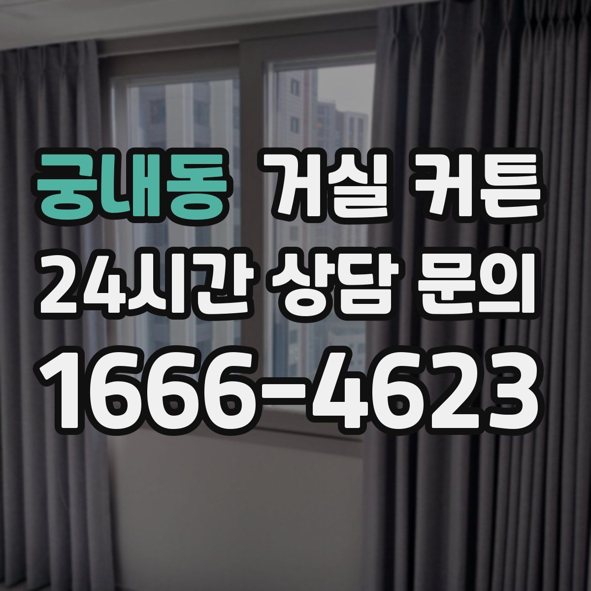 궁내동 거실 커튼