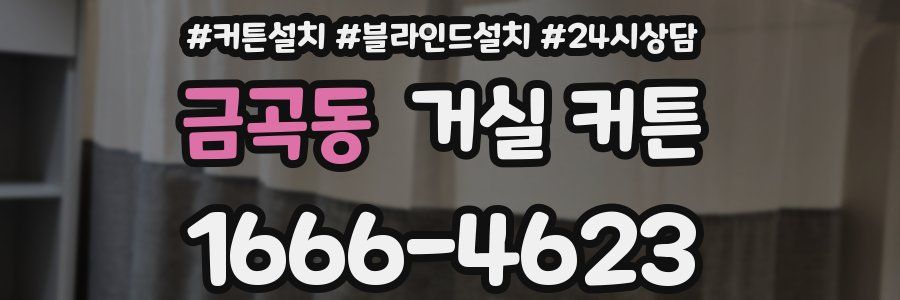 금곡동 거실 커튼