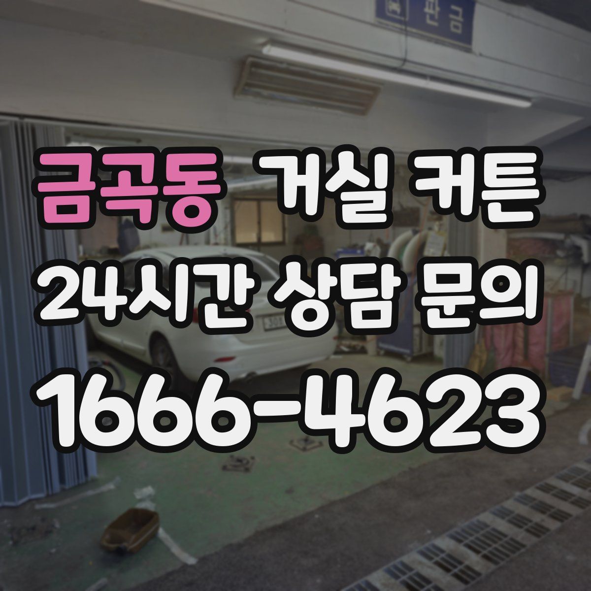 금곡동 거실 커튼