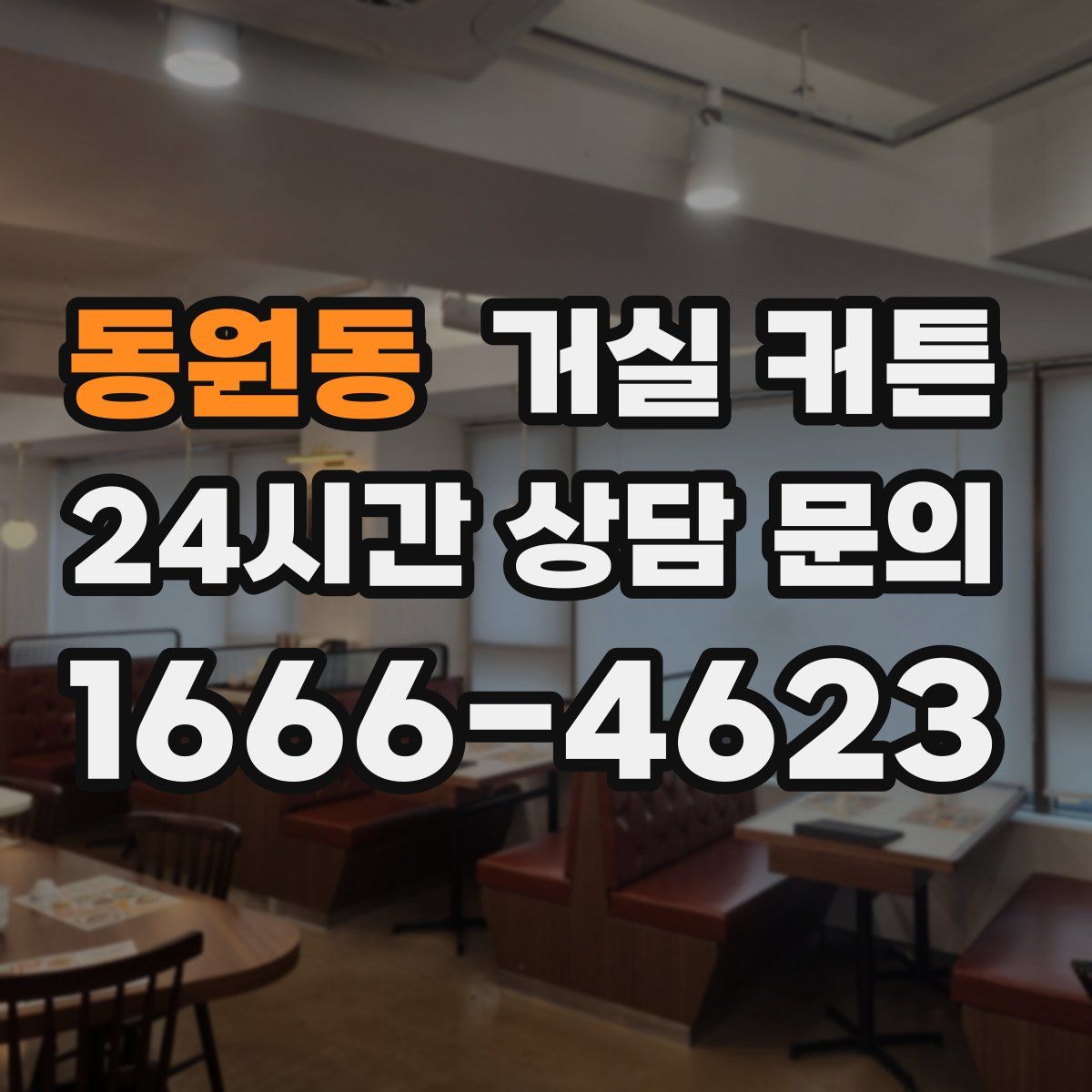 동원동 거실 커튼