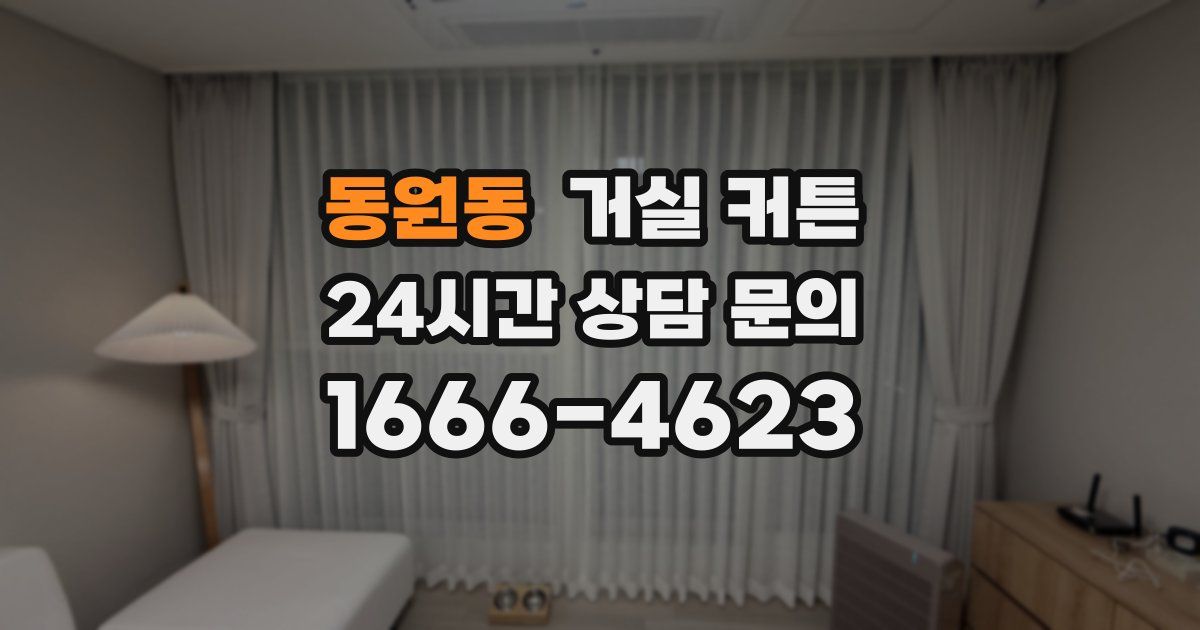 동원동 거실 커튼