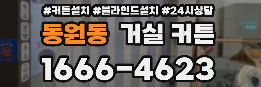 동원동 거실 커튼