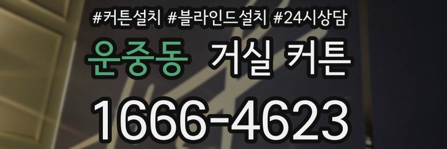 운중동 거실 커튼