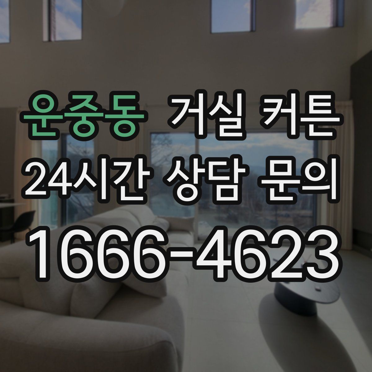 운중동 거실 커튼