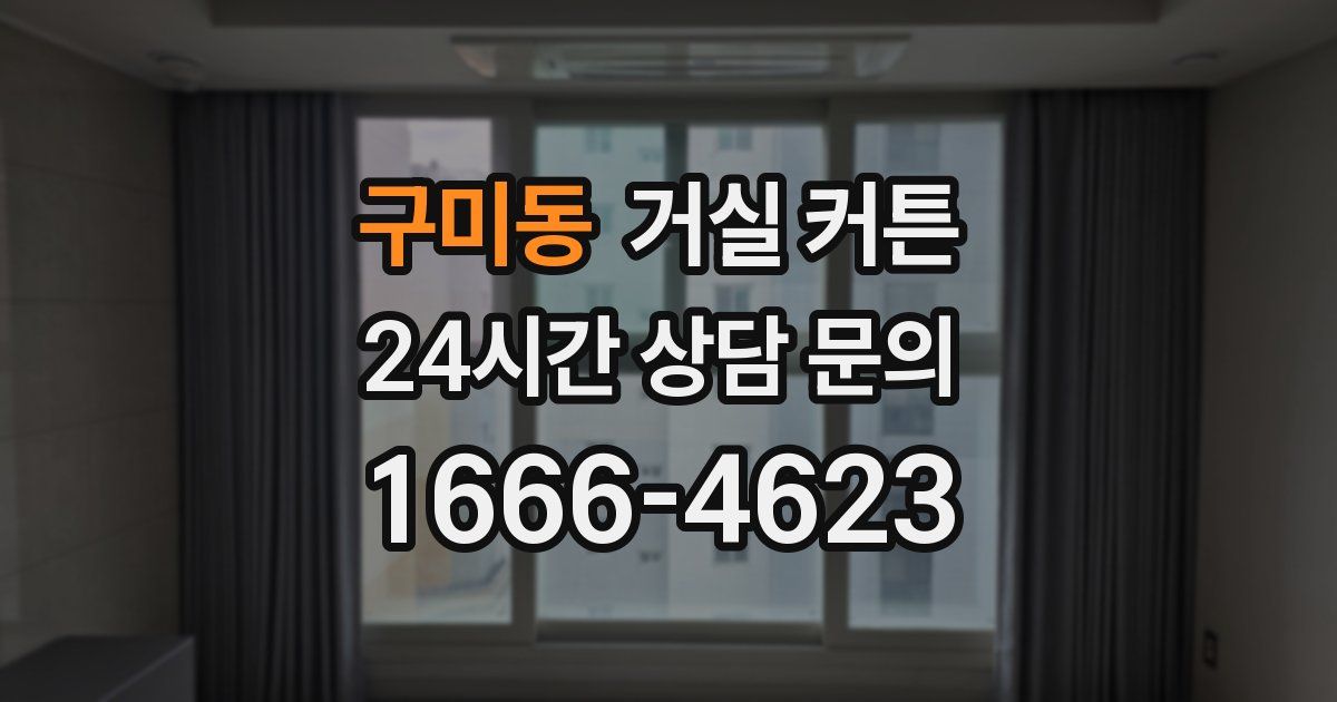 구미동 거실 커튼