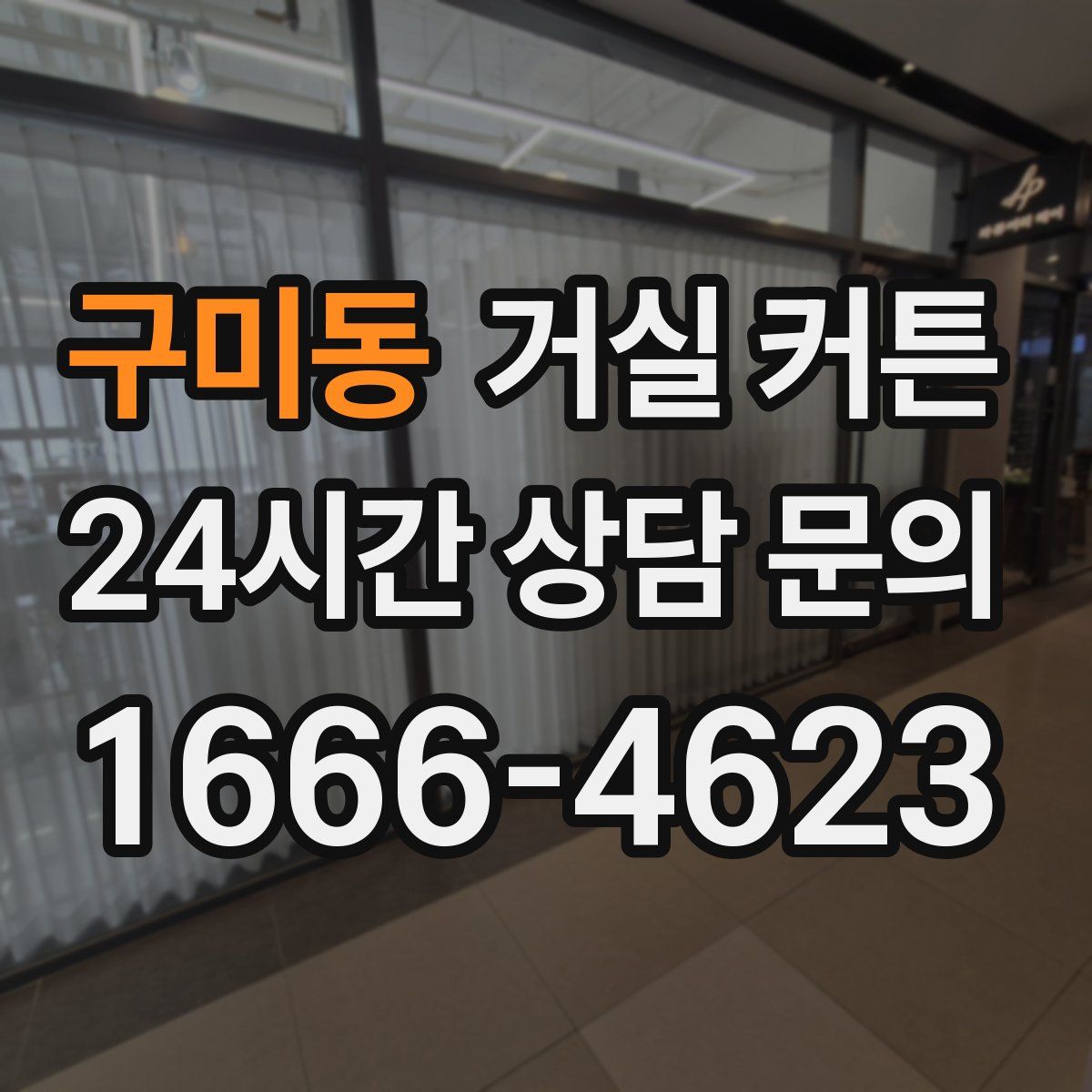 구미동 거실 커튼