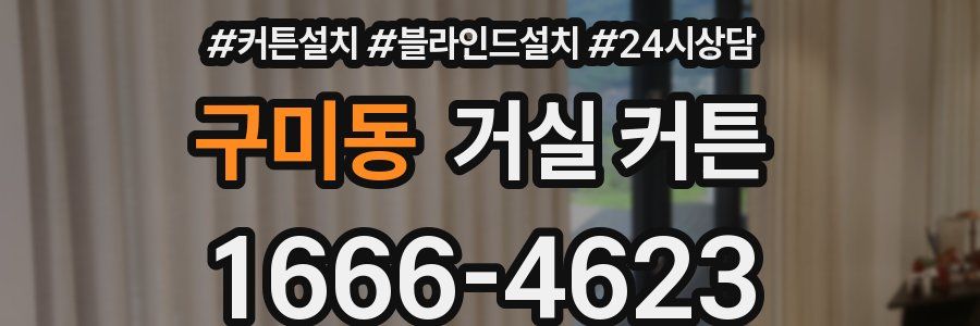 구미동 거실 커튼