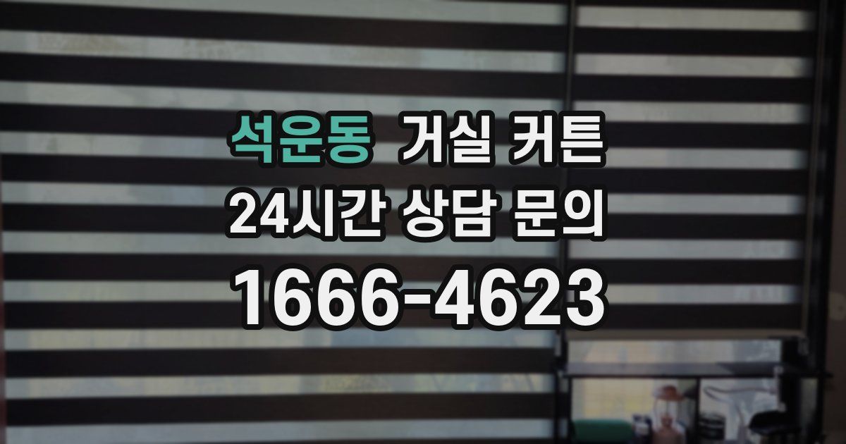 석운동 거실 커튼