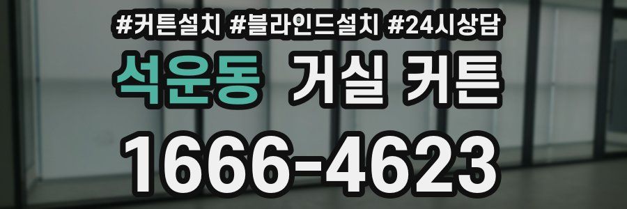 석운동 거실 커튼