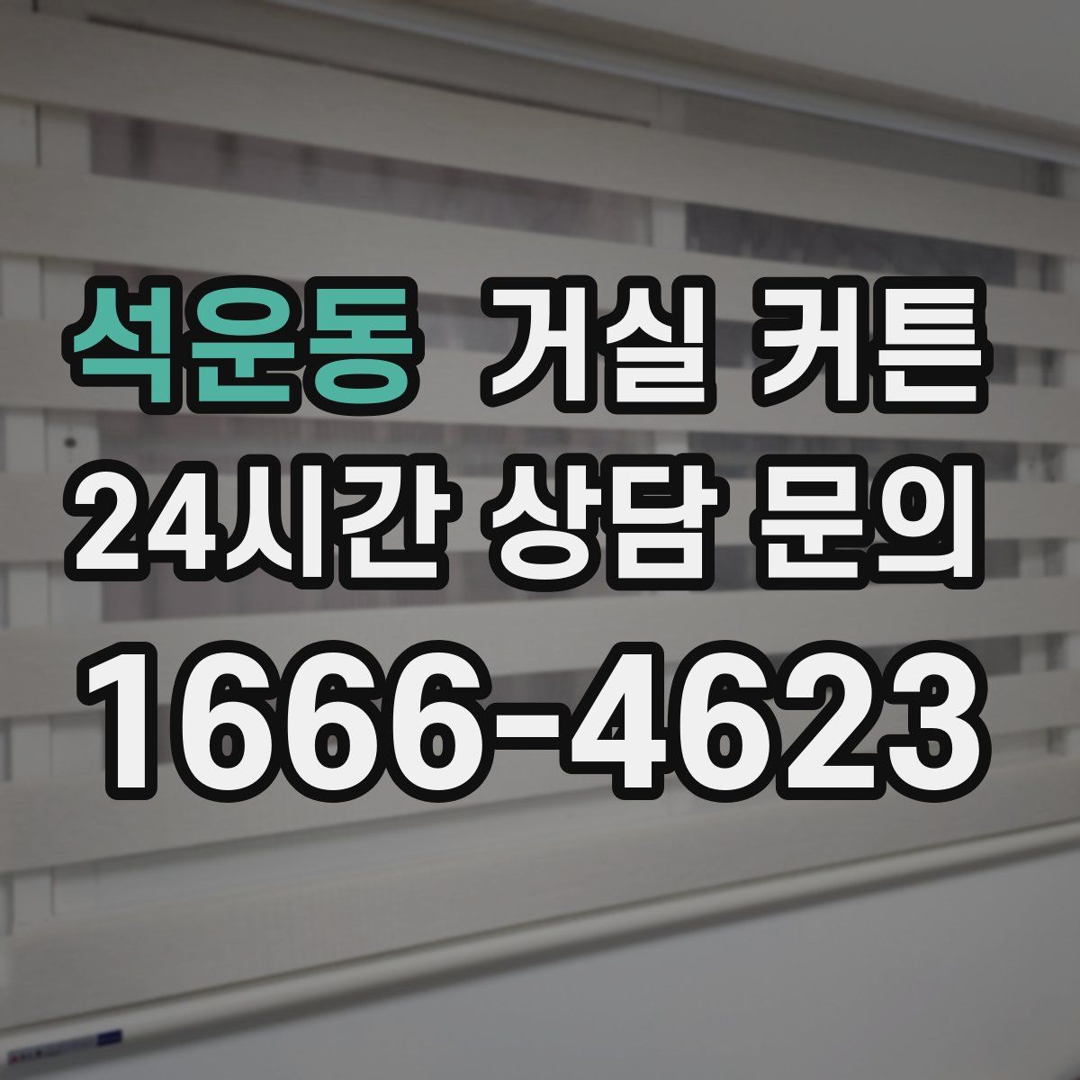 석운동 거실 커튼