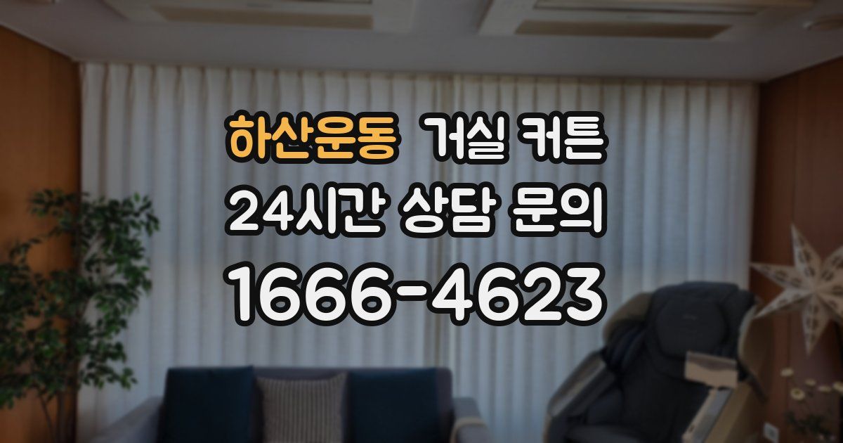하산운동 거실 커튼