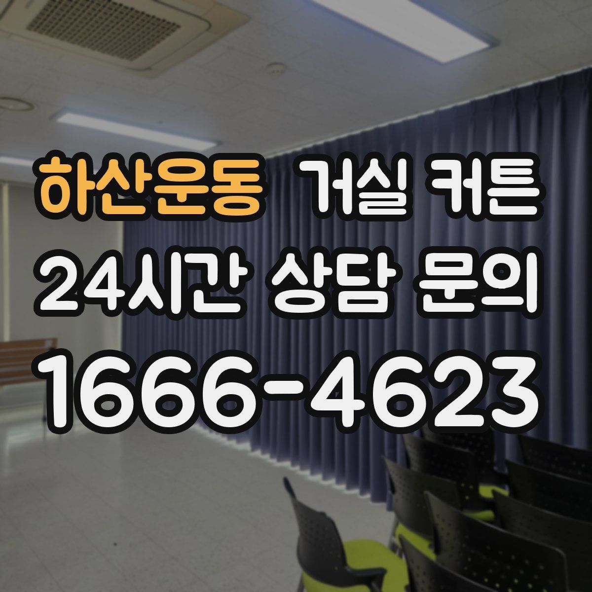 하산운동 거실 커튼