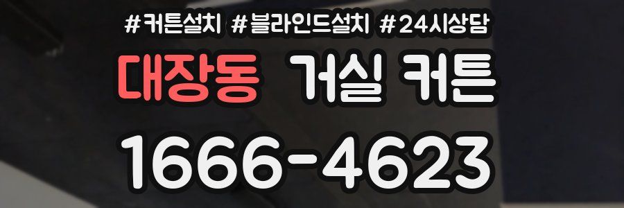 대장동 거실 커튼