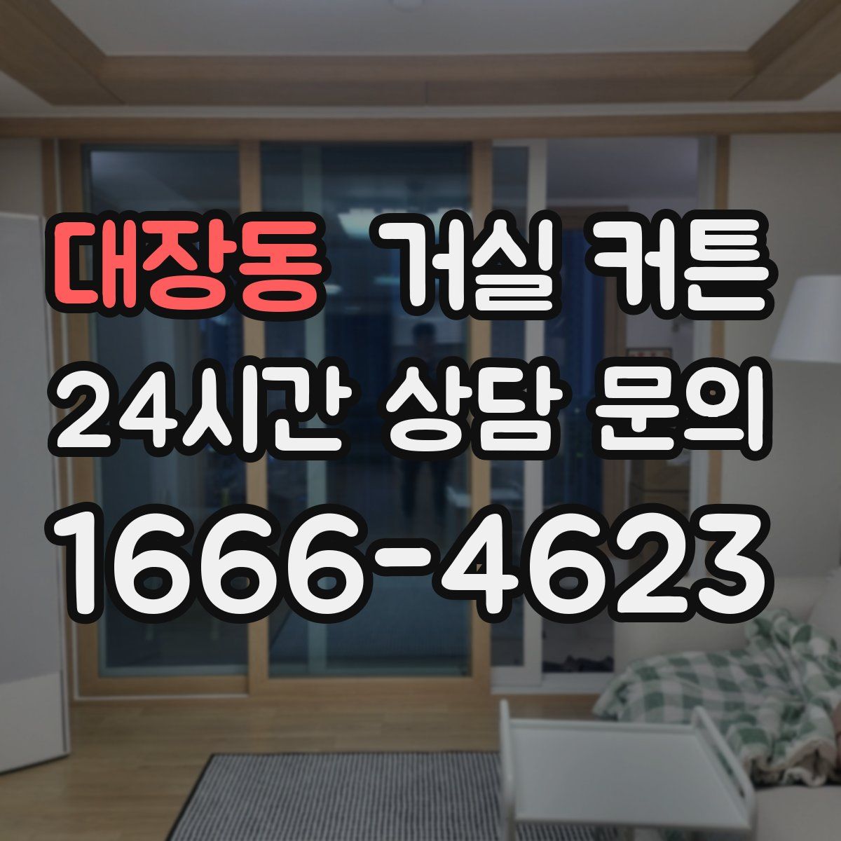 대장동 거실 커튼