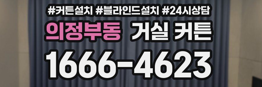 의정부동 거실 커튼
