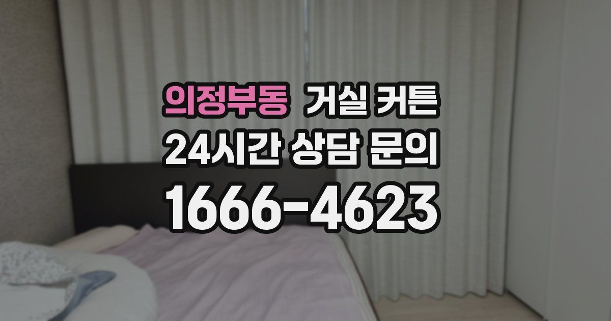 의정부동 거실 커튼
