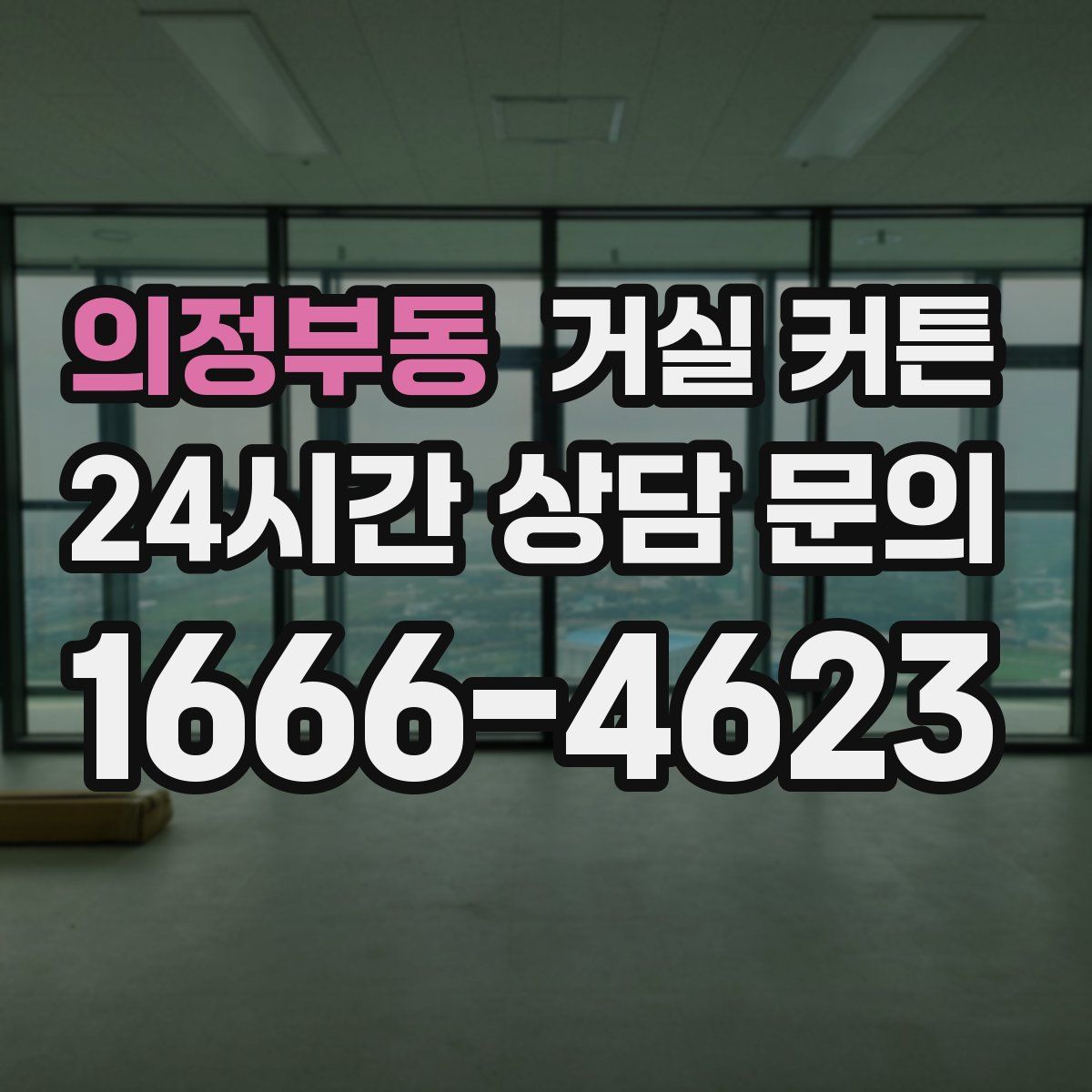 의정부동 거실 커튼
