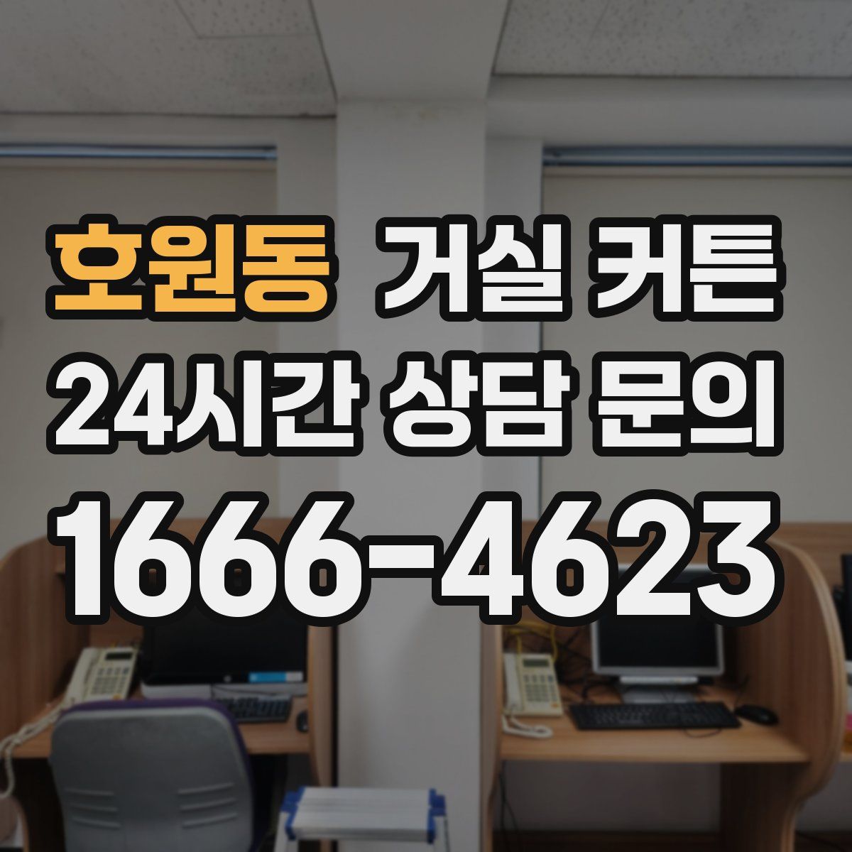 호원동 거실 커튼